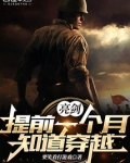 亮剑:提前一个月知道穿越下载