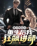 重生后才知自己是红三代