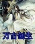 万古什么