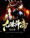 九珠神帝