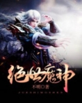 绝世魔神漫画