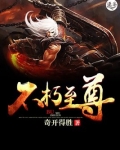 不朽至尊境界