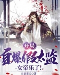 开局自爆假太监，女帝乐了！
