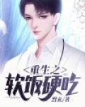软饭硬吃重生裴盛烨