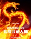 熟练度固定100，我成武道人仙