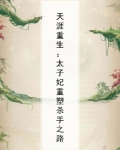 天涯重生:太子妃重塑杀手之路免费阅读