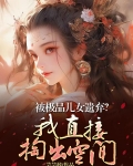 穿越极品他女儿