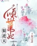 倾狂绝世:魔妃太逆天最新章节手机阅读