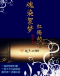 魂染絮梦——红殇劫