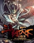 斗神天下人物介绍