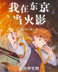 我在东京当火影起点