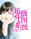 超级斗图系统小说阅读