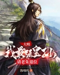 大明:我最强皇孙,请老朱退位