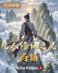 凡人修仙之灵药铺