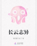 长云志异