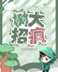 树大招疯