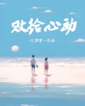 败给心动