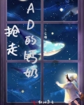抢走AD的钙奶