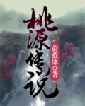 桃源传说