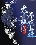 大小姐她总是不求上进