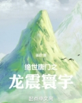 绝世唐门之龙震寰宇下载