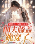 离婚六年前夫求复合