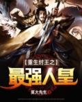 重生纣王之最强人皇八零下载全文