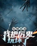惊悚游戏:我把厉鬼玩坏了