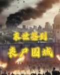 末日重生：每天签到物资用不完