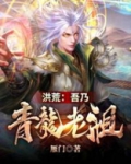 洪荒：吾乃青龙老祖