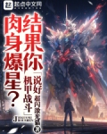 说好机甲战斗，结果你肉身爆星？
