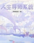 快穿人生导师系统