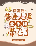 快穿后普通人被金手指带飞了