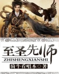 至圣先师