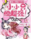 魔修小师妹六岁半，小小只但超强！