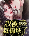 重生后我被叔撩坏了