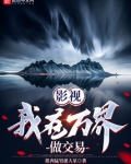 影视：我在万界做交易