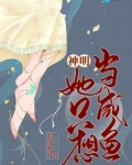 神明她只想当咸鱼