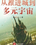 从推进城到多元宇宙