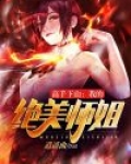 高手下山:我的绝美师姐