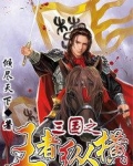 最强王者三国孙策