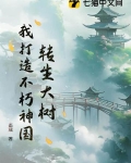转生大树,我打造不朽神国