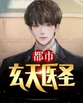 都市玄医门
