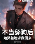 不当舔狗后，她哭着跪求我回来
