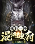 我有一座混沌城