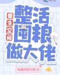重生空间：整活囤粮做大佬