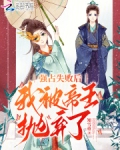强占失败后，我被帝王抛弃了