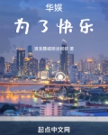 华娱：为了快乐