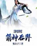 洪荒箭神后羿 小说