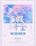 真假千金爆红娱乐圈